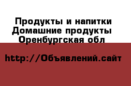 Продукты и напитки Домашние продукты. Оренбургская обл.